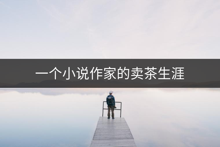 一個小說作家的賣茶生涯