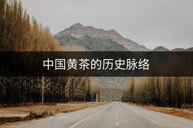 中國黃茶的歷史脈絡 中國黃茶的歷史脈絡