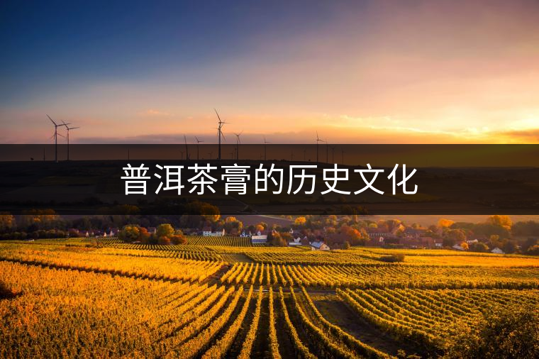 普洱茶膏的歷史文化