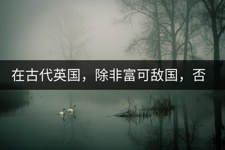 在古代英國，除非富可敵國，否則根本喝不起茶