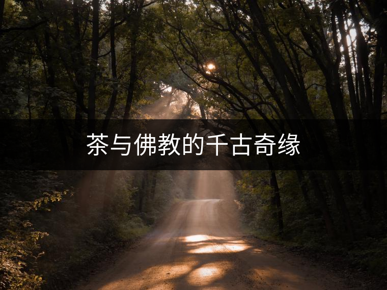 茶與佛教的千古奇緣