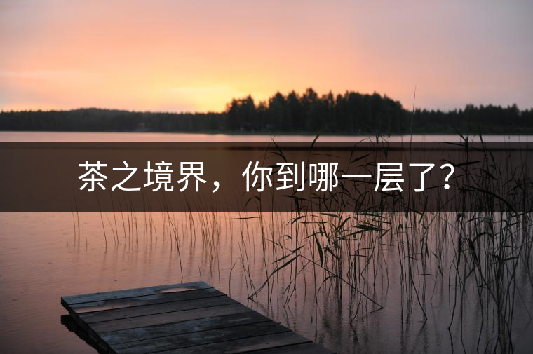茶之境界，你到哪一層了？
