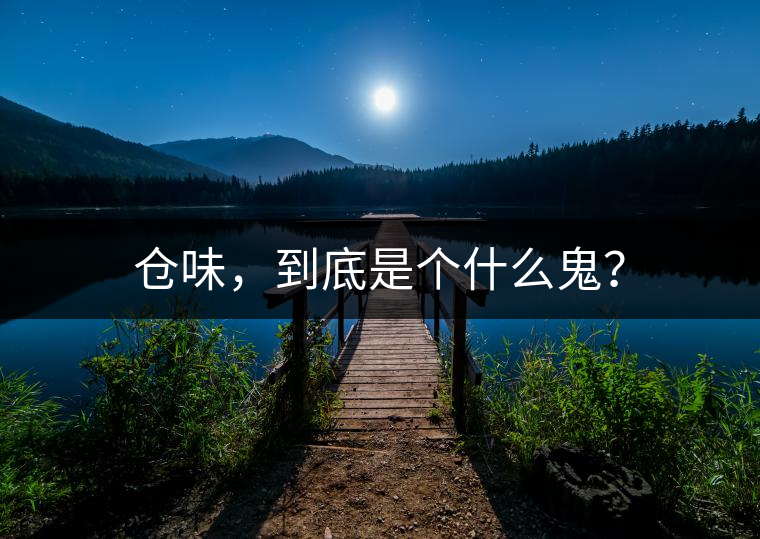 倉(cāng)味，到底是個(gè)什么鬼？