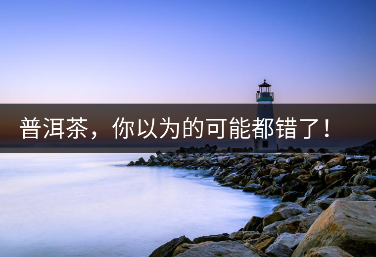 普洱茶，你以為的可能都錯(cuò)了！個(gè)關(guān)于紅印、喬木、大益和老班章的笑話。