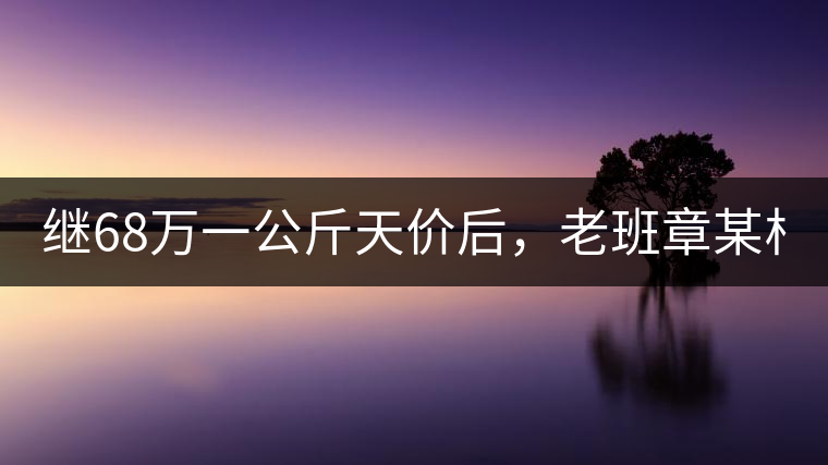 繼68萬一公斤天價后，老班章某村民竟然這樣賣茶...你會買單嗎