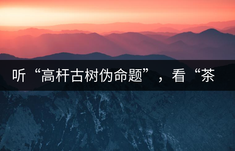 聽“高桿古樹偽命題”，看“茶多酚促進(jìn)病口愈合”