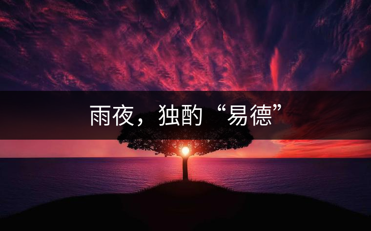 雨夜，獨酌“易德”