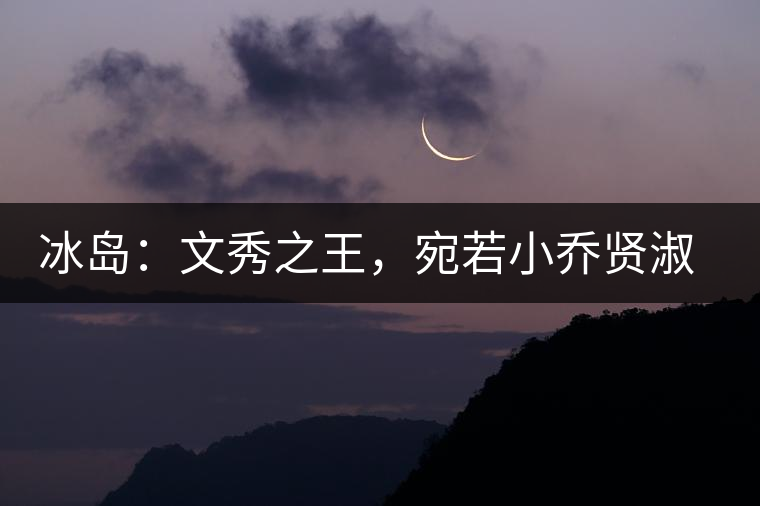 冰島：文秀之王，宛若小喬賢淑溫婉