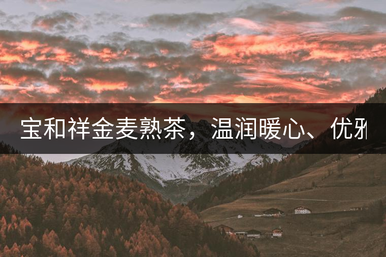 寶和祥金麥?zhǔn)觳瑁瑴貪櫯?、?yōu)雅迷人。