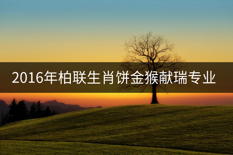 2016年柏聯(lián)生肖餅金猴獻瑞專業(yè)品評