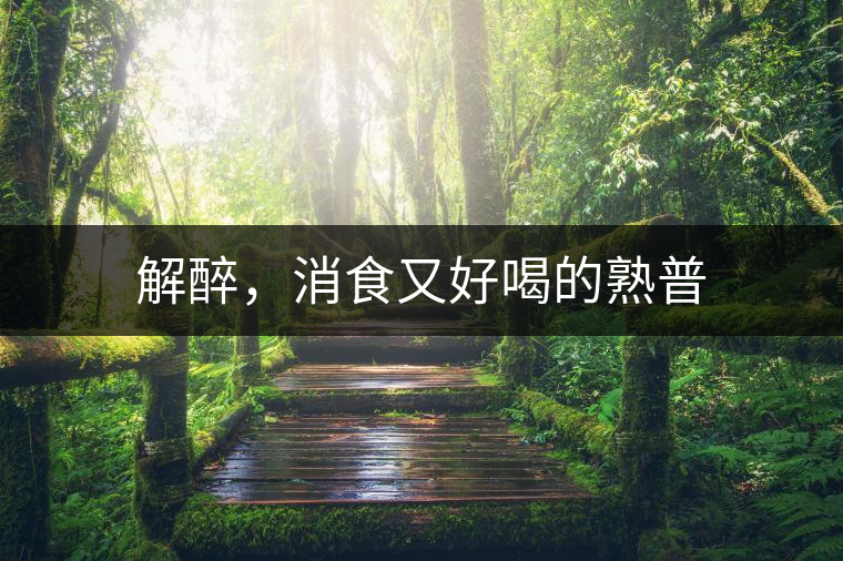 解醉，消食又好喝的熟普