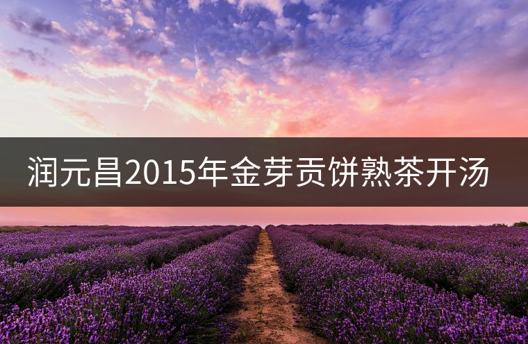 潤元昌2015年金芽貢餅熟茶開湯評(píng)測(cè)