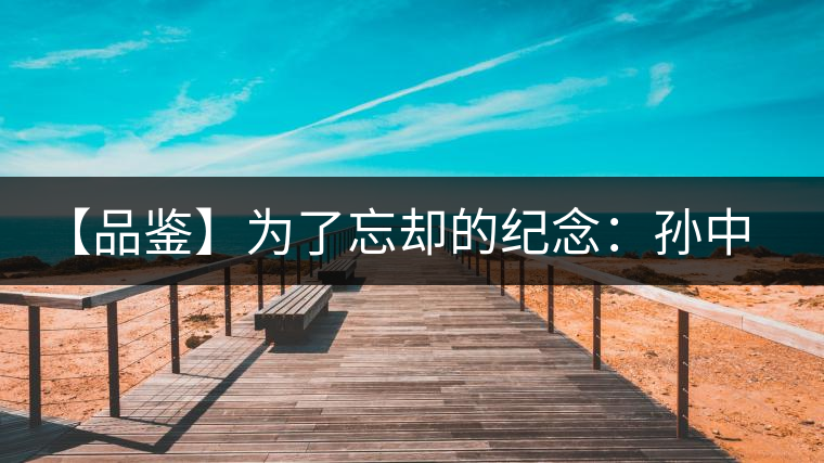 【品鑒】為了忘卻的紀念：孫中山150周年誕辰紀念餅