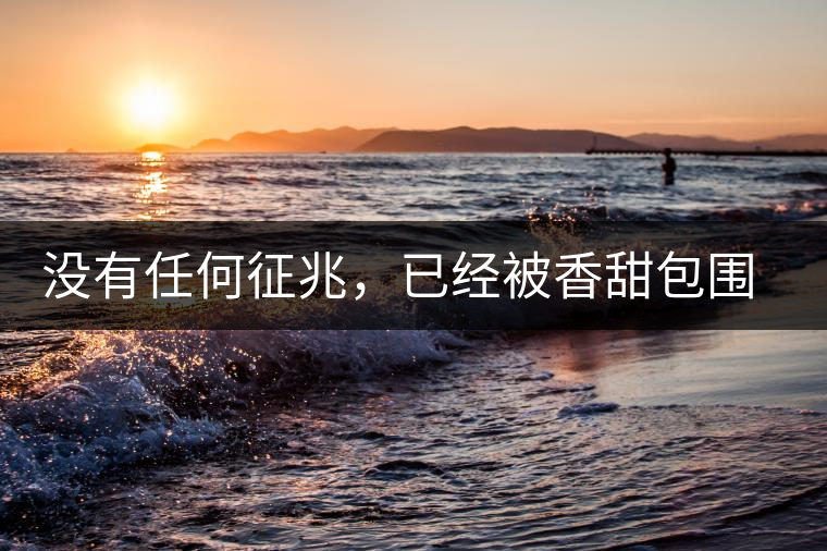 沒有任何征兆，已經(jīng)被香甜包圍（組圖）