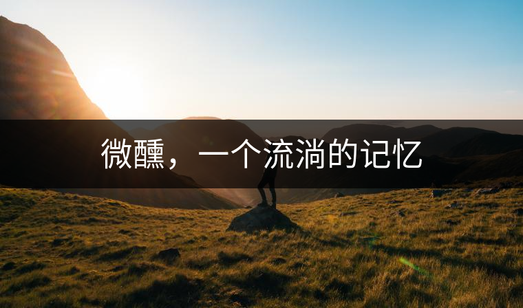 微醺，一個流淌的記憶