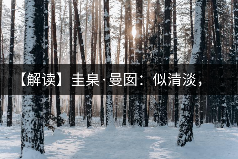 【解讀】圭臬·曼囡：似清淡，是極苦