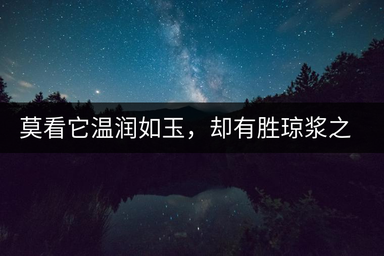 莫看它溫潤(rùn)如玉，卻有勝瓊漿之味