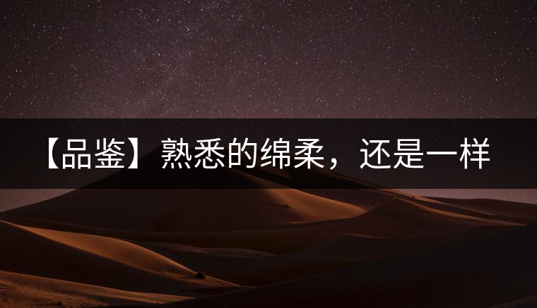 【品鑒】熟悉的綿柔，還是一樣的易武正山