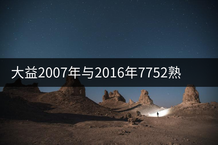 大益2007年與2016年7752熟餅的對(duì)沖比較