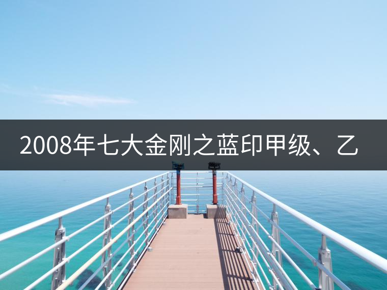 2008年七大金剛之藍(lán)印甲級、乙級開湯