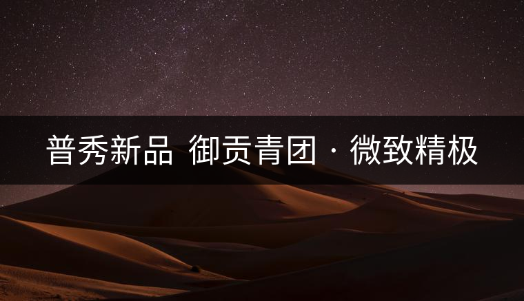 普秀新品  御貢青團 · 微致精極