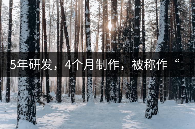 5年研發(fā)，4個月制作，被稱作“第三類普洱”，這款津喬首創(chuàng)的茶品，會有怎樣的不同？
