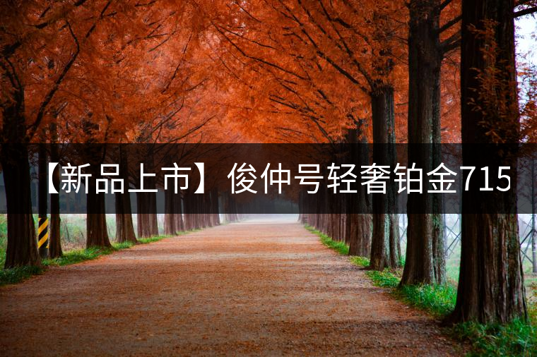 【新品上市】俊仲號輕奢鉑金7153生茶、黃金7153熟茶聯(lián)袂上市！