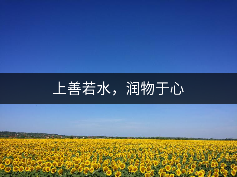 上善若水，潤(rùn)物于心