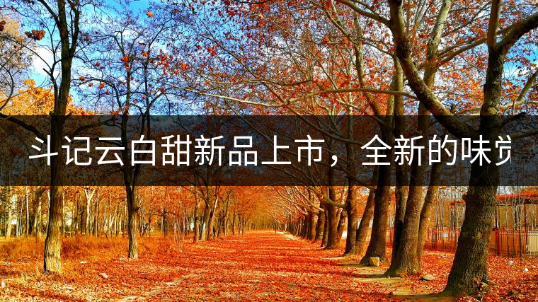 斗記云白甜新品上市，全新的味覺(jué)風(fēng)景 ！