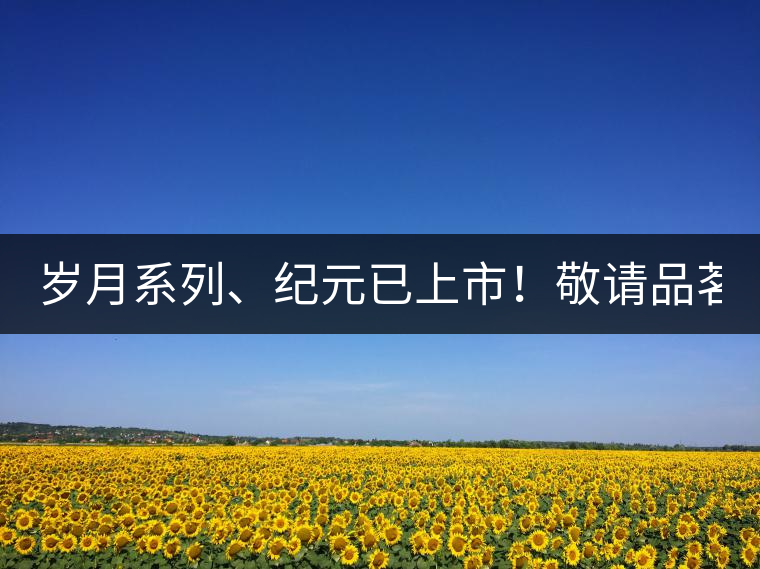 歲月系列、紀元已上市！敬請品茗！