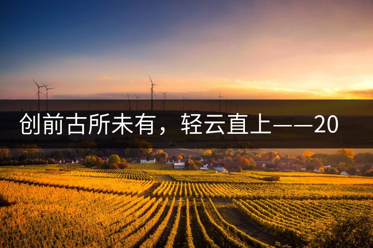 創(chuàng)前古所未有，輕云直上——2016年雨林古茶坊【輕云】即將上市