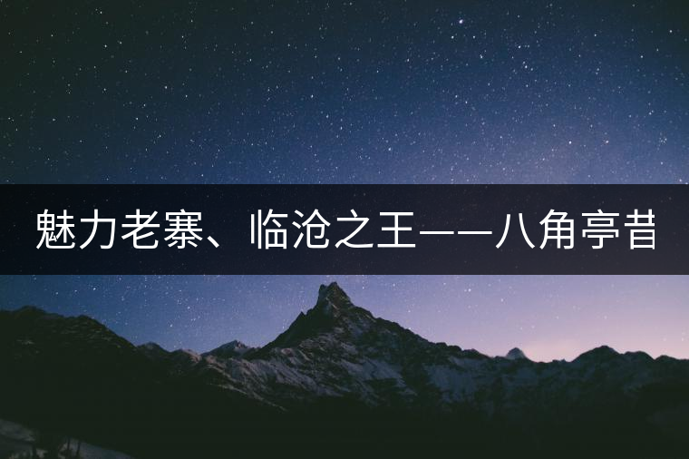 魅力老寨、臨滄之王——八角亭昔歸即將上市！