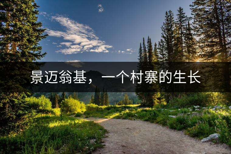 景邁翁基，一個村寨的生長