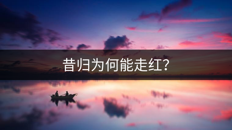 昔歸為何能走紅？