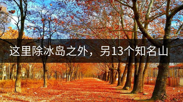 這里除冰島之外，另13個(gè)知名山頭普洱茶你知道嗎？