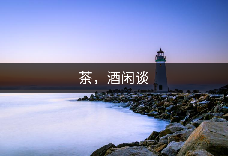 茶，酒閑談