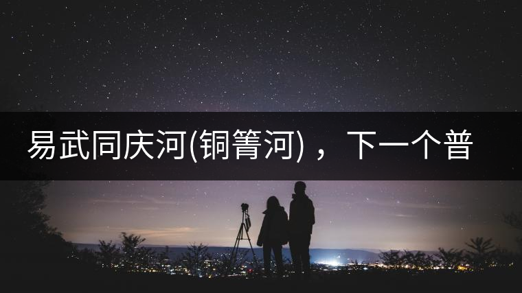 易武同慶河(銅箐河) ，下一個普洱茶新貴？