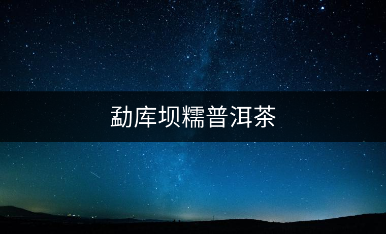 勐庫(kù)壩糯普洱茶