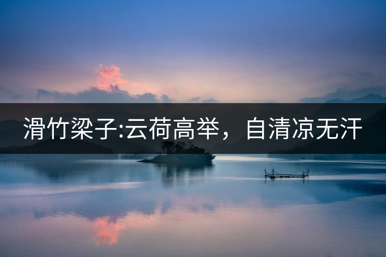 滑竹梁子:云荷高舉，自清涼無汗