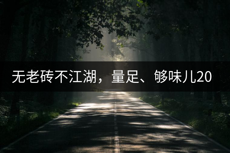 無老磚不江湖，量足、夠味兒2014年書劍江湖老磚
