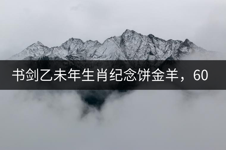 書劍乙未年生肖紀念餅金羊，60年一輪回