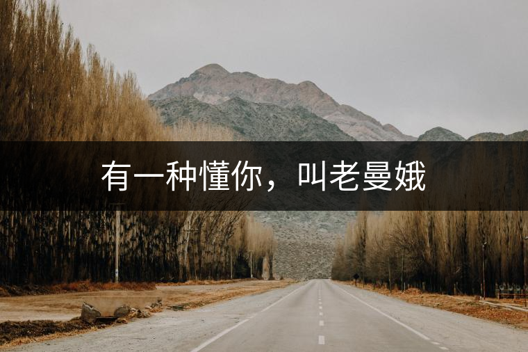 有一種懂你，叫老曼娥