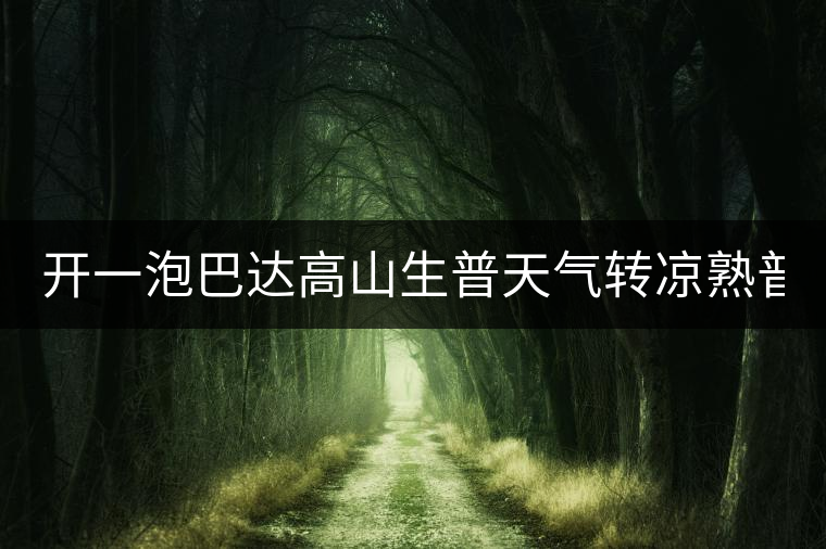 開一泡巴達(dá)高山生普天氣轉(zhuǎn)涼熟普又喝不慣，找到了這款2014巴達(dá)