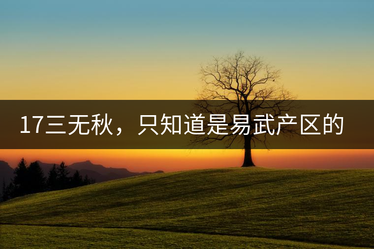 17三無(wú)秋，只知道是易武產(chǎn)區(qū)的非常鮮爽