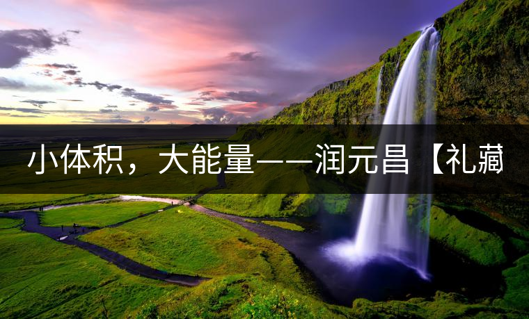 小體積，大能量——潤元昌【禮藏圓茶】