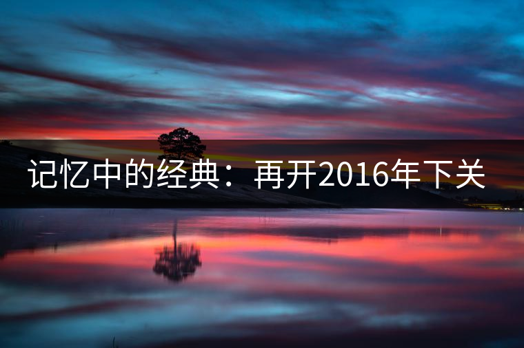 記憶中的經典：再開2016年下關金絲沱