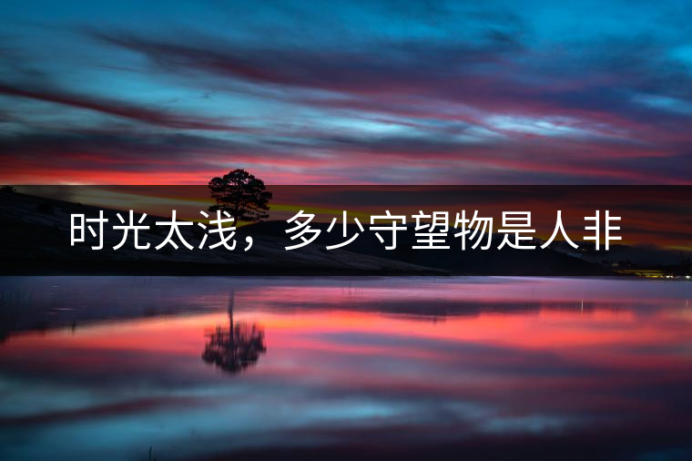 時光太淺，多少守望物是人非