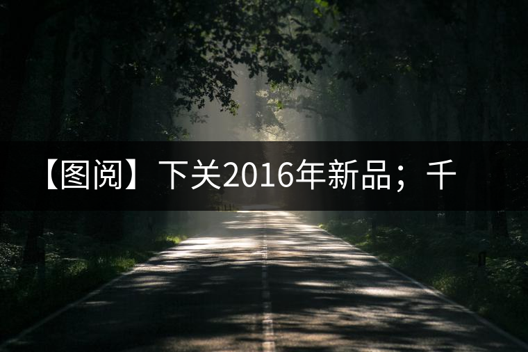 【圖閱】下關2016年新品；千家寨開湯