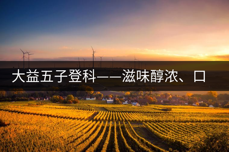 大益五子登科——滋味醇濃、口感細(xì)膩