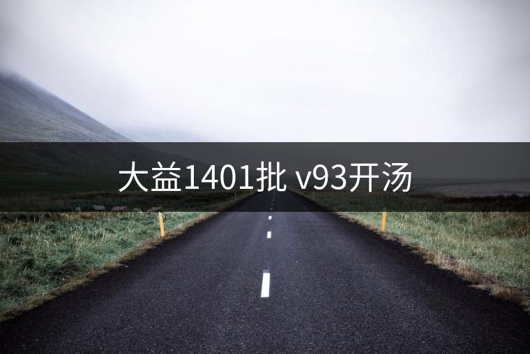 大益1401批 v93開(kāi)湯 大益1401批 v93開(kāi)湯